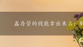 鑫存管的钱能拿出来么：解答与操作指南