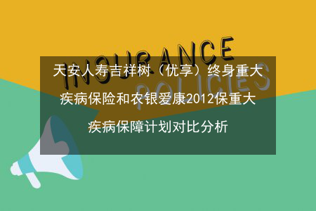 天安健康源优享：疾病保障全面，赔付灵活，但需注意豁免与全残保障的不足