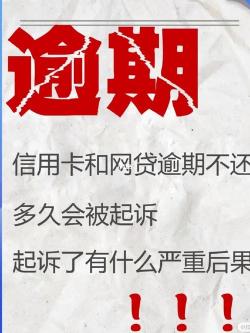 网贷逾期多久算严重啊：90天以上逾期记录与后果解析