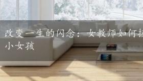 改变一生的闪念：女教师如何拯救因偷书陷入困境的小女孩