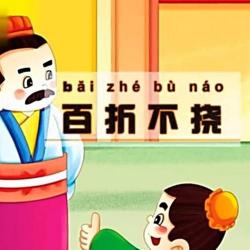 百折不饶的意思：无畏挫折，坚定不移