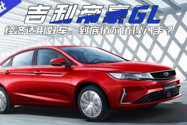 购买吉利帝豪GL后：无后悔，高性价比之选