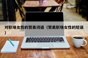 有关智慧的词语：赞美人的聪明与才智