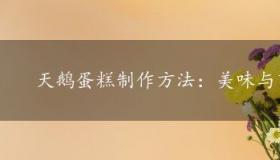 天鹅蛋糕制作方法：美味与艺术的完美结合