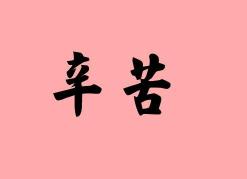 悠闲的近义词：轻松、自在、安逸的生活态度