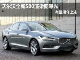 沃尔沃S100渲染图曝光：预计搭载强劲动力，填补D级车市场空白