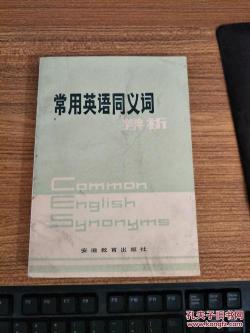 究竟的近义词：了解与选择