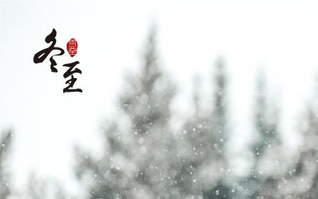 冬至的诗句：探寻节气之美与文化底蕴