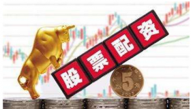 股票融资：选择证券公司还是配资公司？