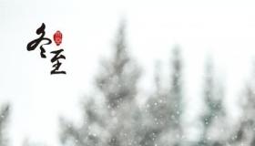 冬至的诗句：探寻节气之美与文化底蕴