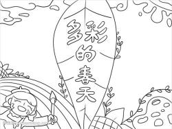 关于春天手抄报：春天的多彩画卷
