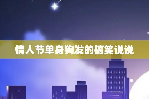 情人节单身也精彩：关于单身过情人节的独特说说