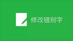 轻松解决！如何在微信公众号上快速修改错别字？