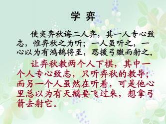 文言文《学弈》的翻译与启示