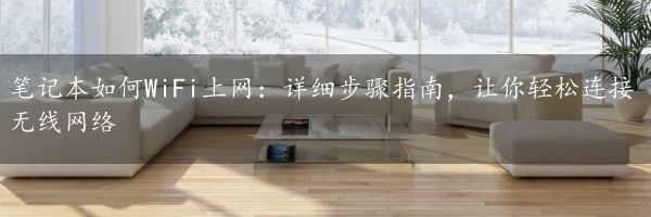 笔记本如何WiFi上网：详细步骤指南，让你轻松连接无线网络