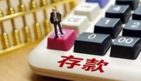 钱不要存银行的三大理由与三大好处