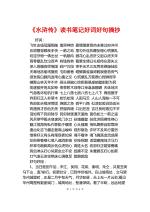 水浒传里的好词好句：经典台词与优美描述