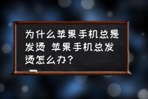 手机发烫了怎么解决：原因与解决方法详解