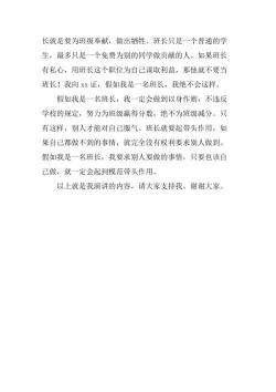 假如我是班长：为班级服务的承诺与实践