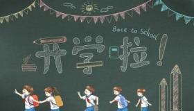 2018年幼儿园开学时间：快乐新学期，共度美好时光