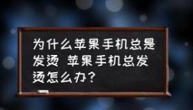 手机发烫了怎么解决：原因与解决方法详解