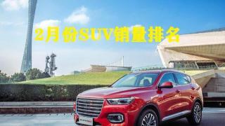 8月SUV销量排行榜出炉，哈弗H6夺冠，合资品牌销冠易主！