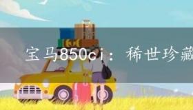 宝马850ci：稀世珍藏的经典超跑