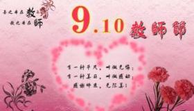教师节赞美老师的句子：感恩奉献，祝福永远
