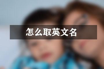 e开头的英文名：优雅易记，助力个人形象