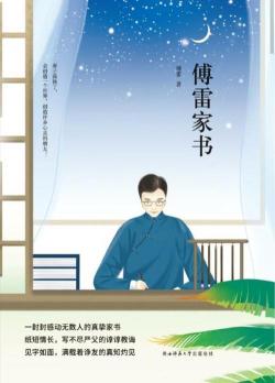 傅雷：一生清白，卓越贡献