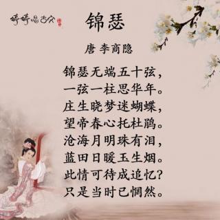 深入解读《锦瑟》：李商隐的内心世界与诗中的深意
