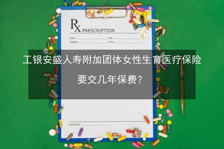 女性如何选择适合自己的女性健康保险？