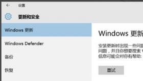 解决Win10更新失败的方法：轻松应对系统升级问题