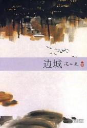 《边城》：湘西风情与人性的纯粹