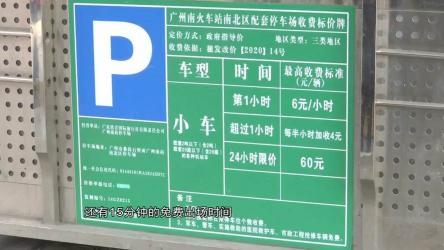 广州南站停车场攻略：收费标准、免费停车及周边交通一览