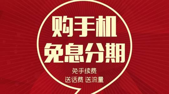 手机分期付款0首付：平台选择与购物攻略