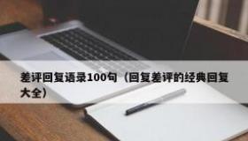 如何优雅地回复顾客的差评：提升满意度与信誉度的关键技巧
