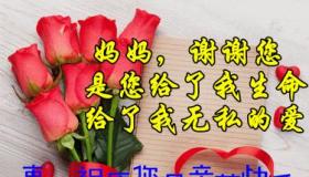 母亲节的感恩：简短而真挚的祝福