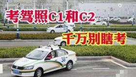 考驾照选C1还是C2？时代变迁下的最优选择！