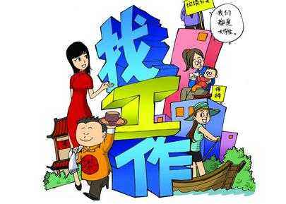 大学毕业找工作好迷茫？看这里，帮你走出迷雾！