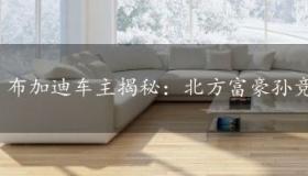布加迪车主揭秘：北方富豪孙竞祖与他的超级跑车