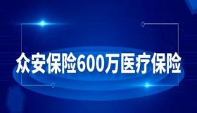 众安保险理赔服务：靠谱、高效，值得信赖