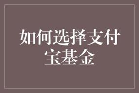 支付宝买黄金：基金投资新选择，需要注意什么？