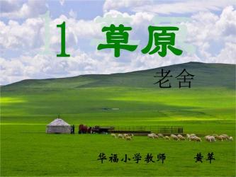 五年级语文下册：草原美景与蒙汉情深