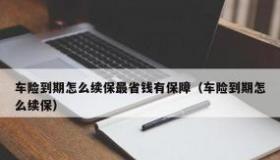车险续保全攻略：过期后的处理方式与潜在风险