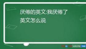 tired的意思：从身体疲劳到心理厌倦的探索