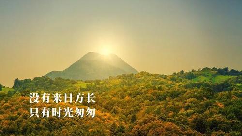 来日方长：未来的日子充满无限可能