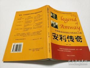 安利：从直销传奇到日常分享的热情与力量