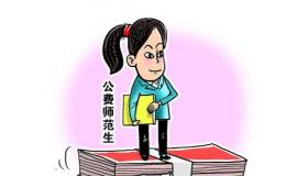 公费师范生：免费教育、承诺与未来的奉献