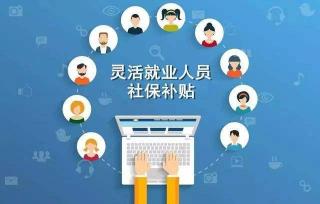 灵活就业人员交医保划算吗？经济保障与明智之选